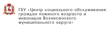ГБУ «Центр социального обслуживания граждан пожилого возраста и инвалидов Вознесенского муниципального округа»